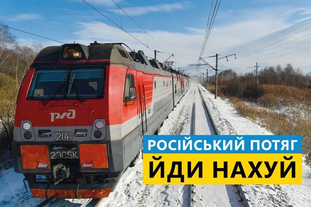 «Іди на х...й, російський поїзд», —  «Укрзалізниця» закликає країни Європи та Азії припинити залізничні перевезення з РФ