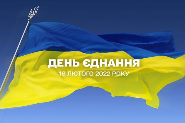 День єднання. Зеленський заявив, що українців об'єднує бажання жити в мирі (відео)
