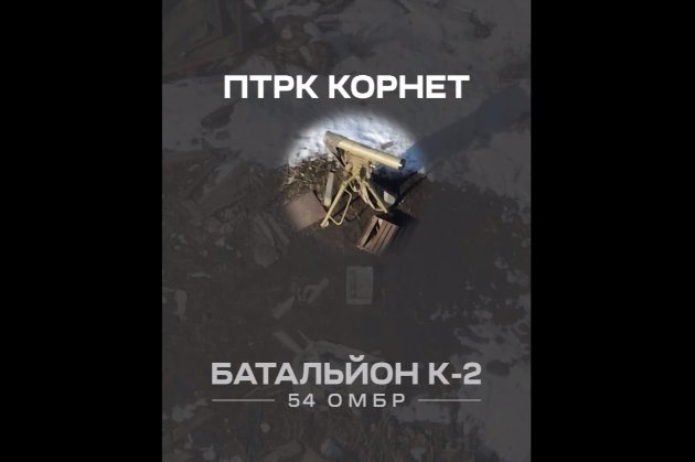 FPV-дрон знищив російський ПТРК «Корнет»: робота підрозділу К2 54 ОМБр