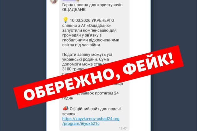 «Укренерго» попередив про шахрайські повідомлення щодо грошової компенсації за відключення світла
