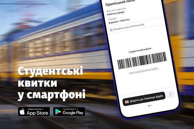 Студенти відтепер можуть купувати пільгові квитки у застосунку «Укрзалізниці»: як це зробити 
