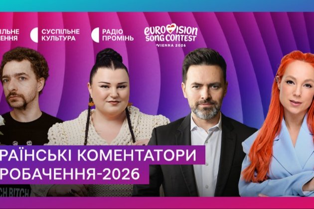 Стали відомі коментатори «Євробачення-2026» в Україні