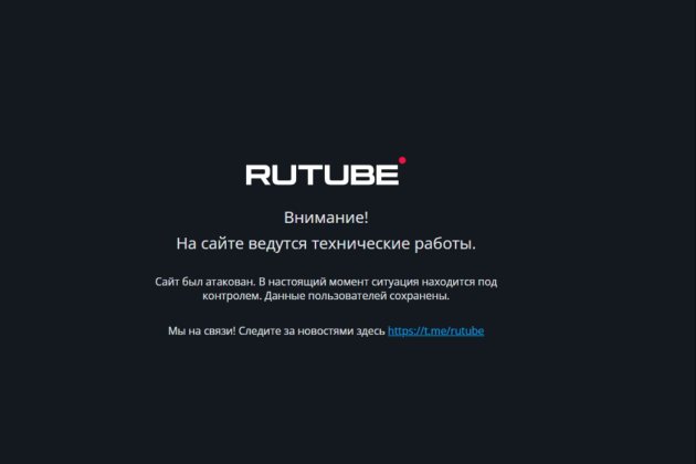 Російський відеохостинг Rutube став жертвою хакерської атаки