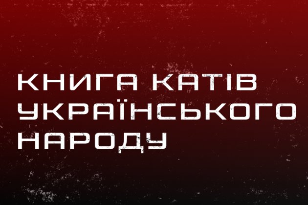 В Україні запустили сайт «Книги катів» про злочинців з російської армії