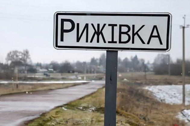 Російські війська не захоплювали село Рижівка на Сумщині