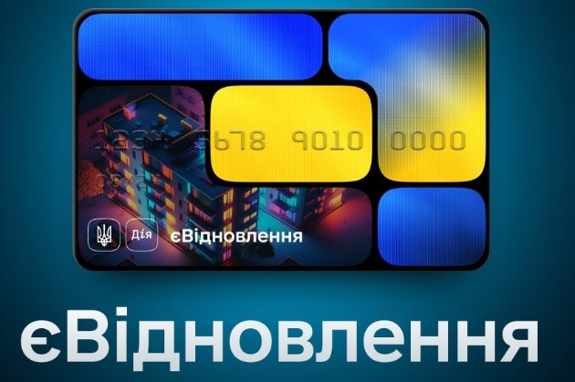 За програмою «єВідновлення» українцям виплатили перший мільярд