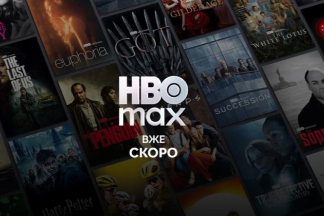 HBO Max готується до запуску в Україні