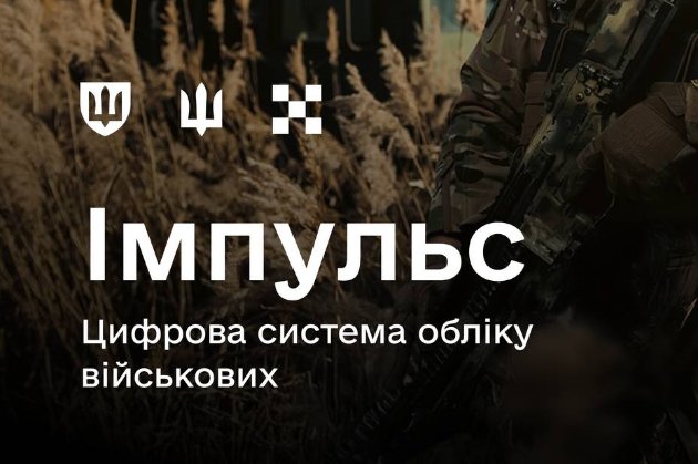 У Силах оборони розгортають цифрову систему обліку військових «Імпульс»: для чого вона