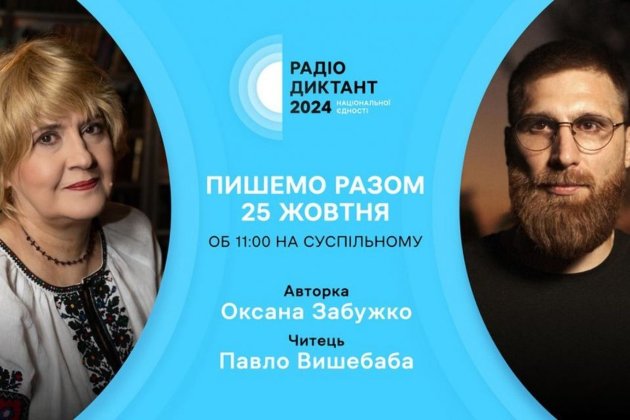 Всеукраїнський радіодиктант національної єдності пройде 25 жовтня: як долучитися