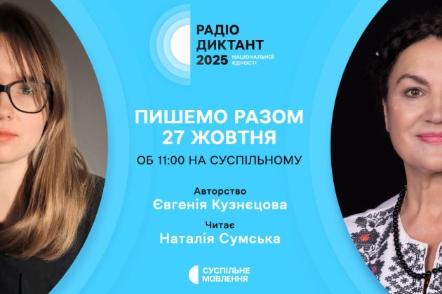 Стали відомі імена автора та диктора Радіодиктанту національної єдності 2025 