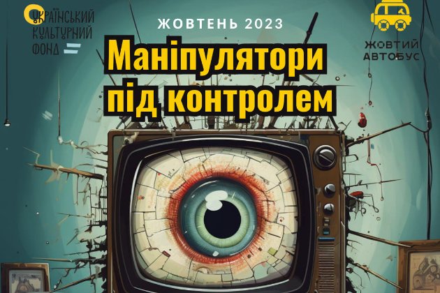 «Маніпулятори під контролем»: боротьба з медійною маніпуляцією серед української молоді