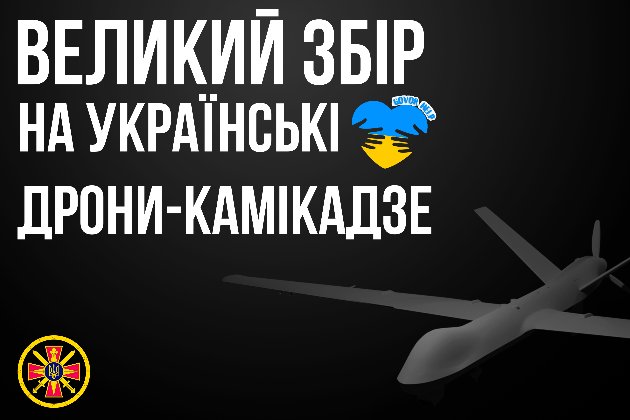 Українські митці та ГУР оголошують масштабний збір на дрони-камікадзе