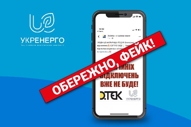 «Це фейк». В «Укренерго» відреагували на нібито скасування аварійних відключень світла в Україні
