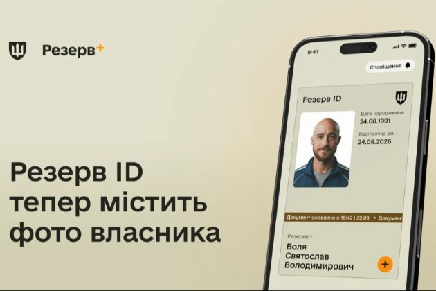 «Резерв+» тепер містить фото власника електронного документа — Міноборони