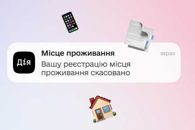 «Дія» надсилатиме сповіщення у разі скасування зареєстрованого місця проживання