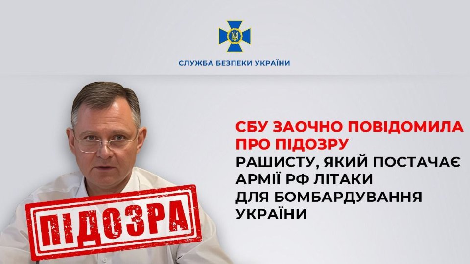 СБУ повідомила про підозру російському чиновнику, який постачає літаки для ударів по Україні