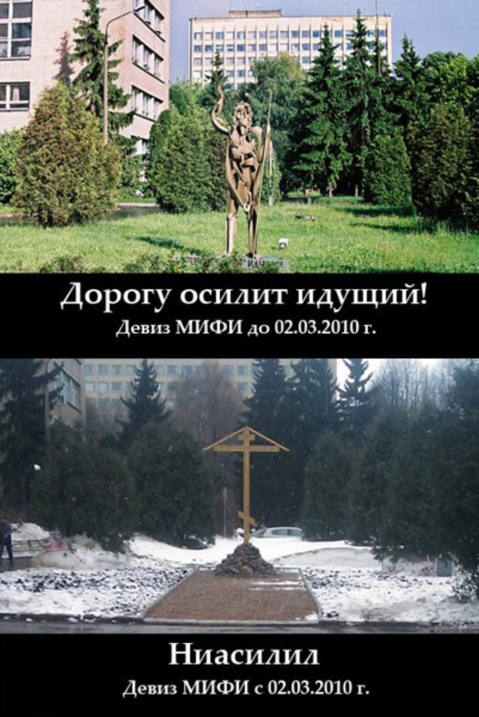 Заміна пам'ятника студенту хрестом в російському інституті ядерних досліджень МІФІ