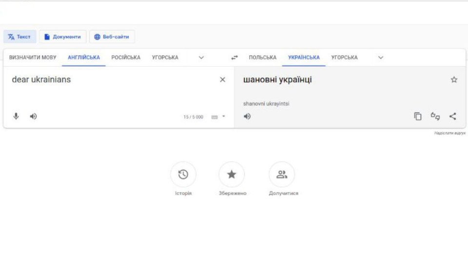 переклад фрази шановні українці