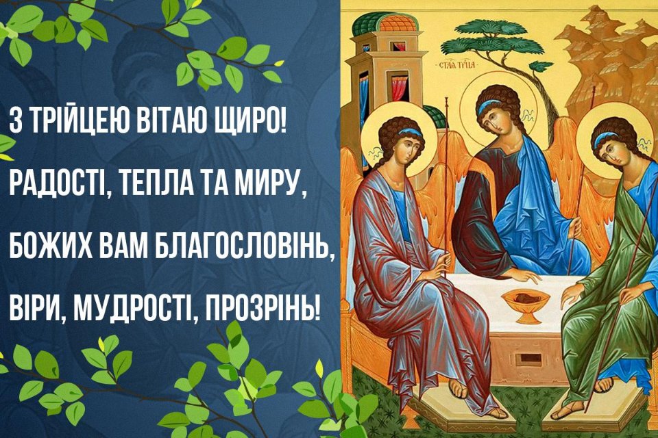 Привітання з Трійцею / листівка