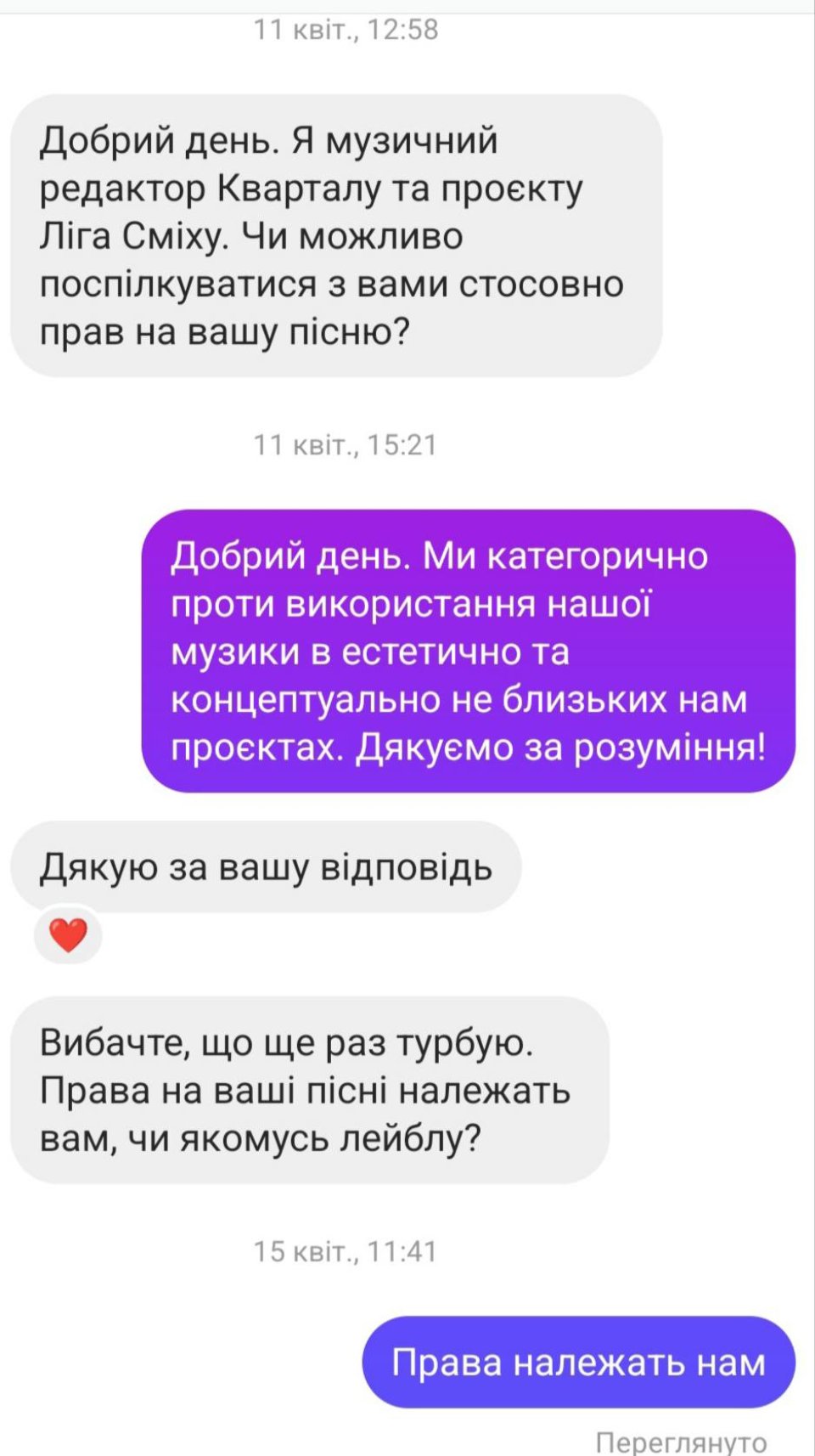 Листування учасників гурту з музичною редакторкою «Кварталу 95» та «Ліги сміху».