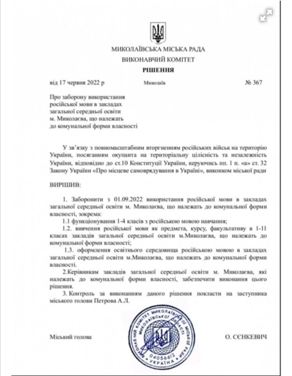У школах Миколаєва з 1 вересня забороняють вивчати російську мову