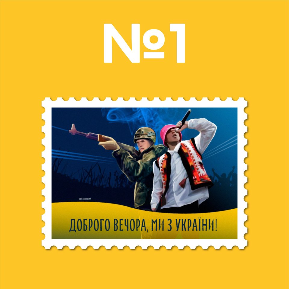 1 варіант ескізу марки «Доброго вечора, ми з України!»