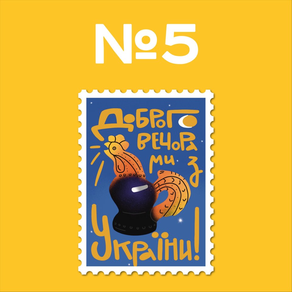 5 варіант ескізу марки «Доброго вечора, ми з України!»