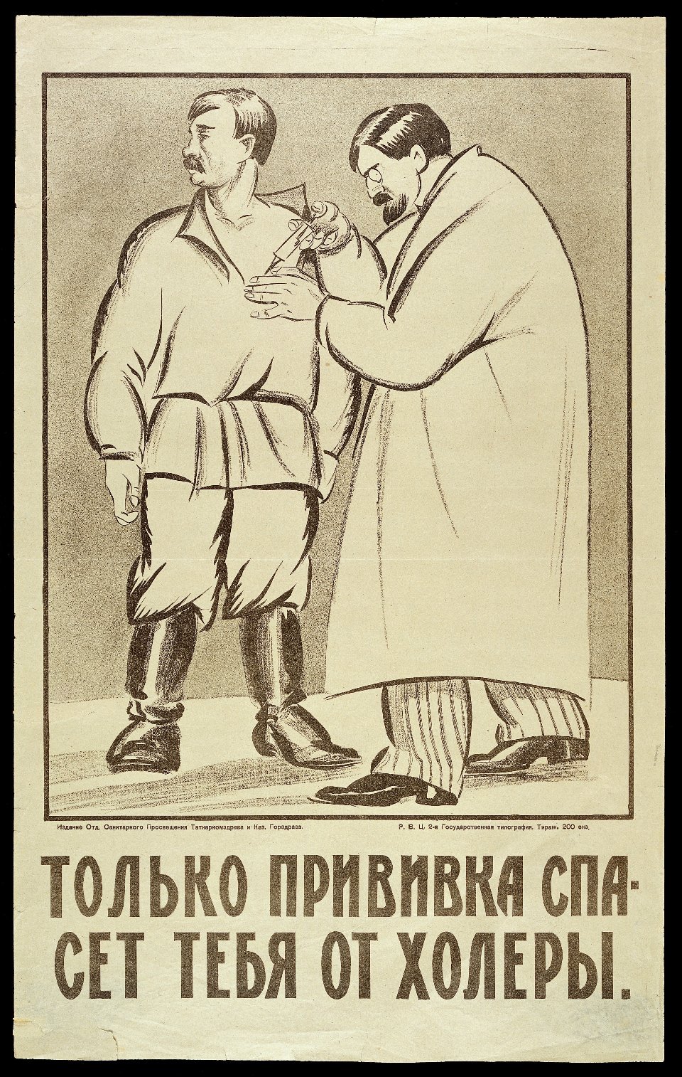 Радянський плакат, який агітує щепитися проти холери