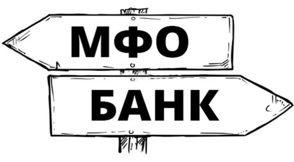 МФО vs традиційні банки: у чому різниця?