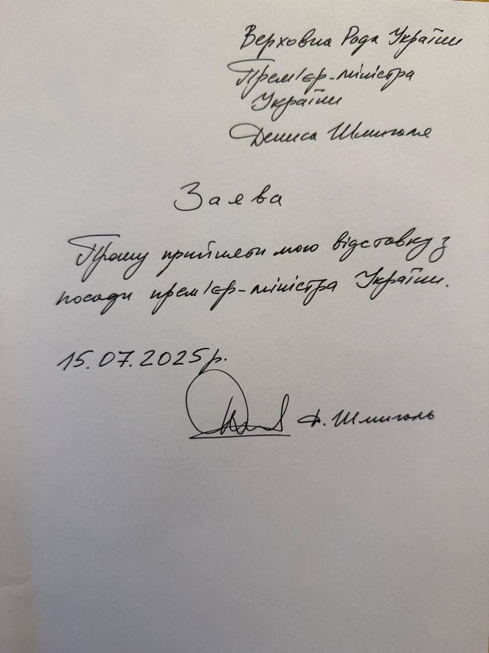 Шмигаль написав заяву про відставку з посади прем’єр-міністра (фото)