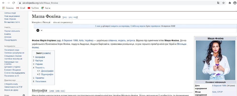 Сторінка Фокіної на Вікіпедії 