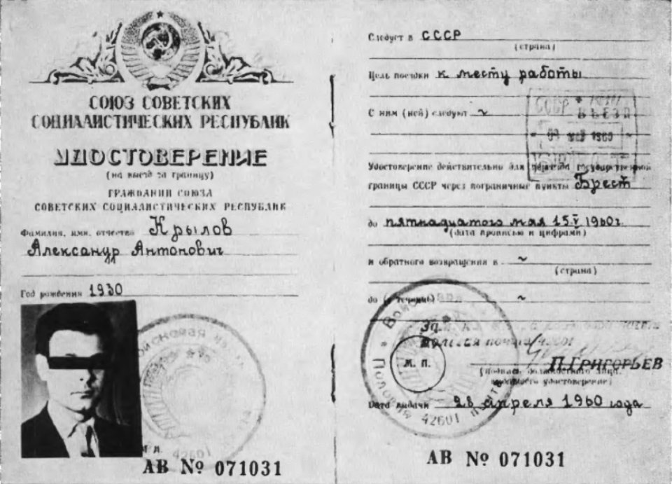 Паспорт Богдана Сташинського прізвище Олександр Крилов для поїздок зі Східного Берліну до Москви  