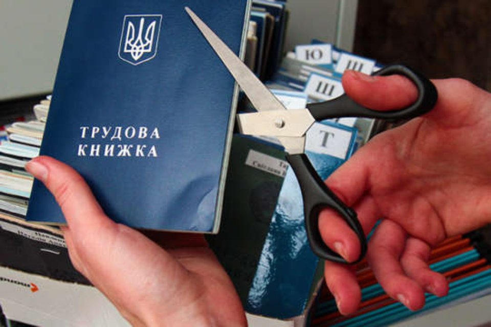 Знищення трудової книжки