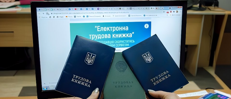 Електронна трудова книжка
