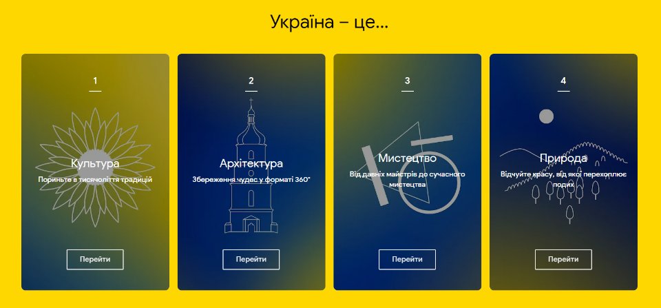 Google Arts & Culture — «Україна поруч» (Ukraine is Here)