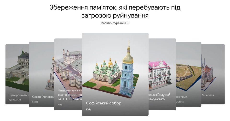 Памʼятки України в 3D на платформі Google Arts & Culture