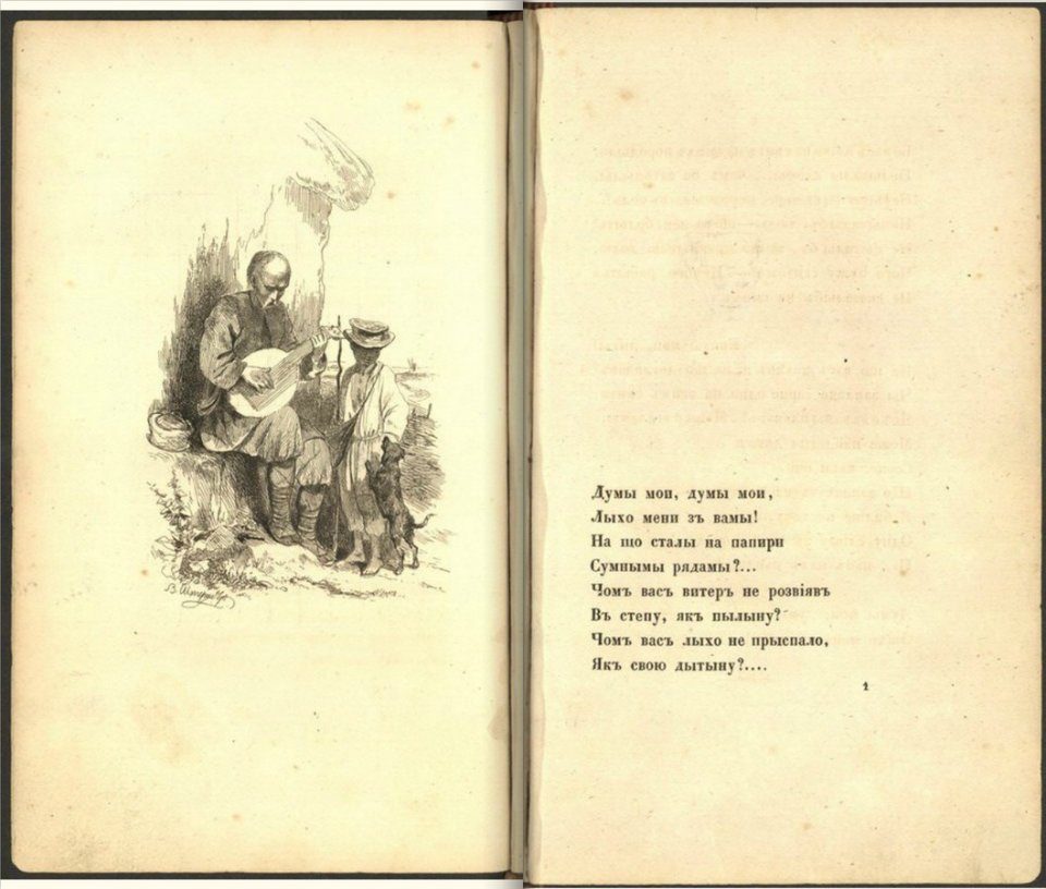 Кобзар, намальований живописцем Василем Штернбергом, та перша сторінка першого видання «Кобзаря» Тараса Шевченка 1840 року