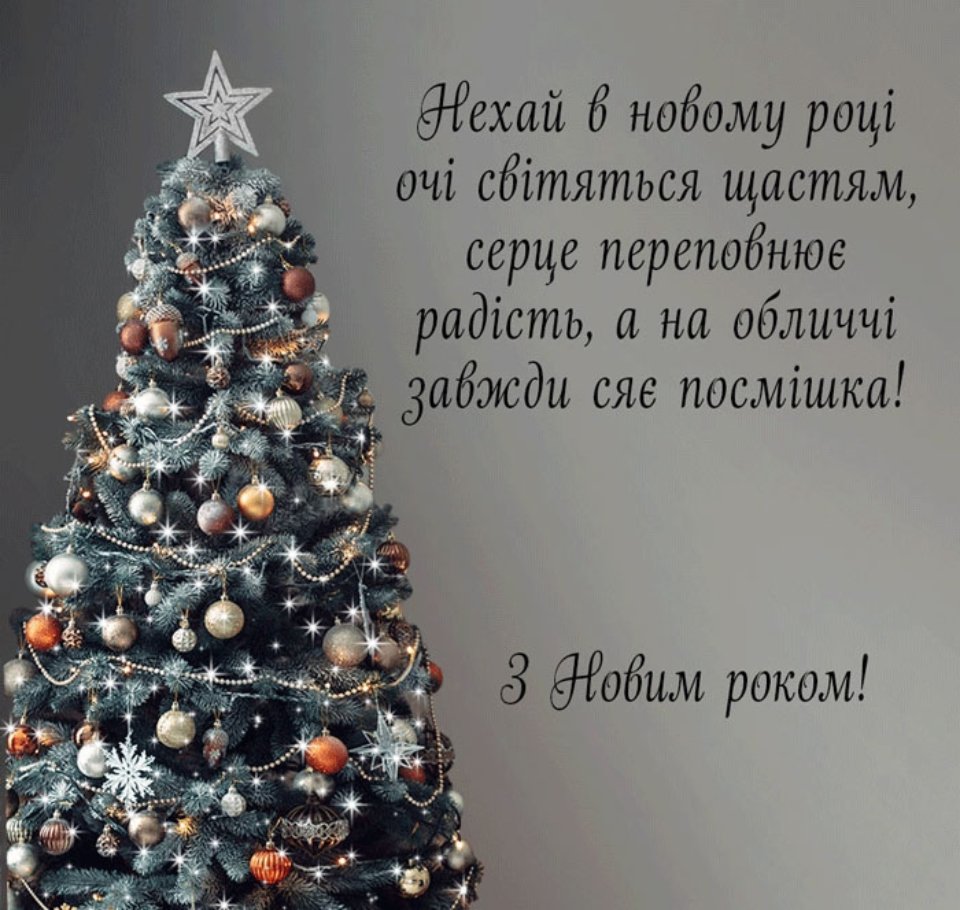 Найкращі привітання з Новим роком 2025: у віршах, прозі та листівки |  Chas.News