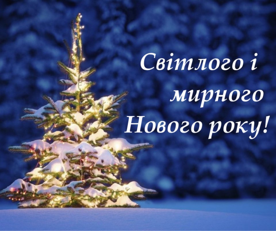 Найкращі привітання з Новим роком 2025: у віршах, прозі та листівки | Chas.News