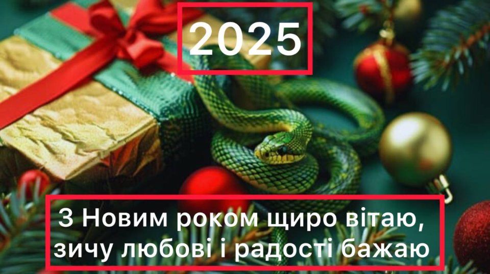 Новий рік 2025