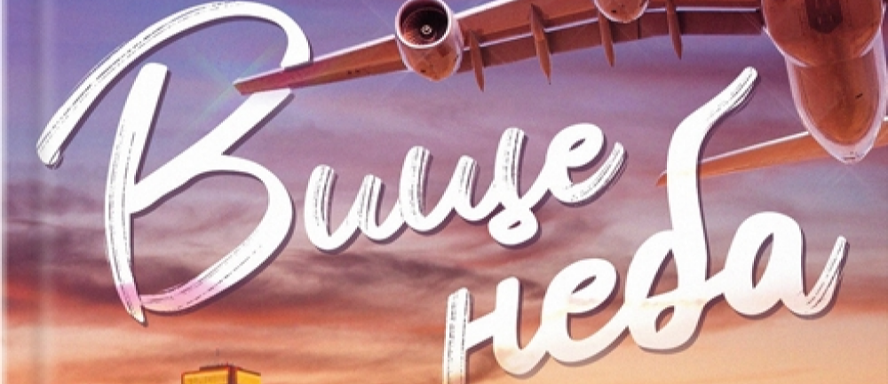 Роман «Вище неба»: огляд книги від MEGOGO BOOKS