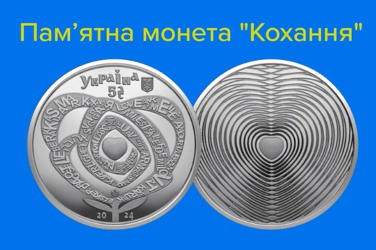 НБУ ввів в обіг нову памʼятну монету з нагоди Дня закоханих