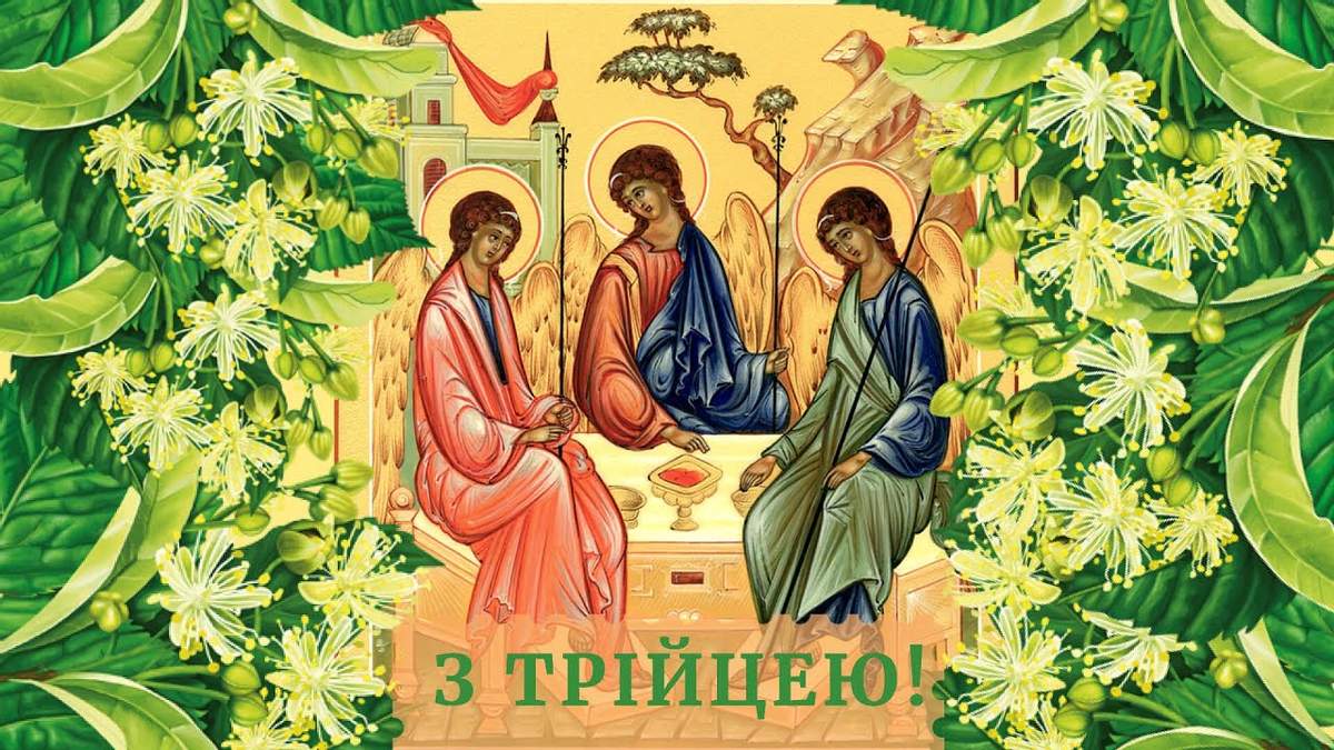 Привітання з Трійцею / листівка