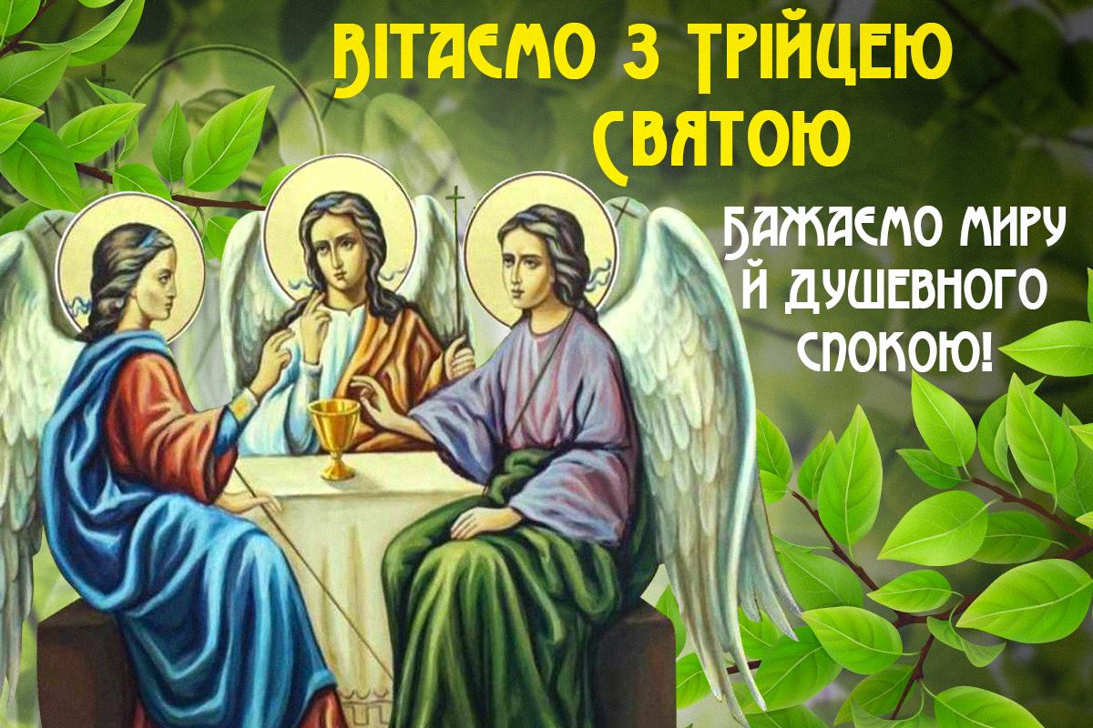 Привітання з Трійцею / листівка