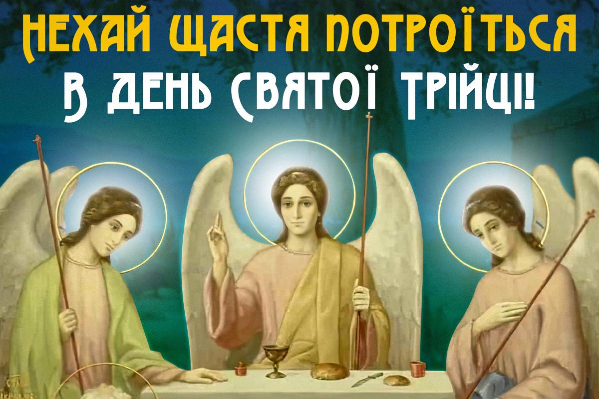 Привітання з Трійцею / листівка