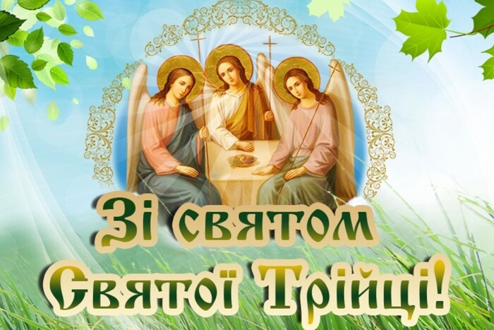 Привітання з Трійцею / листівка