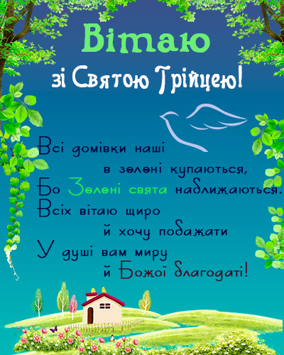 Привітання з Трійцею / листівка