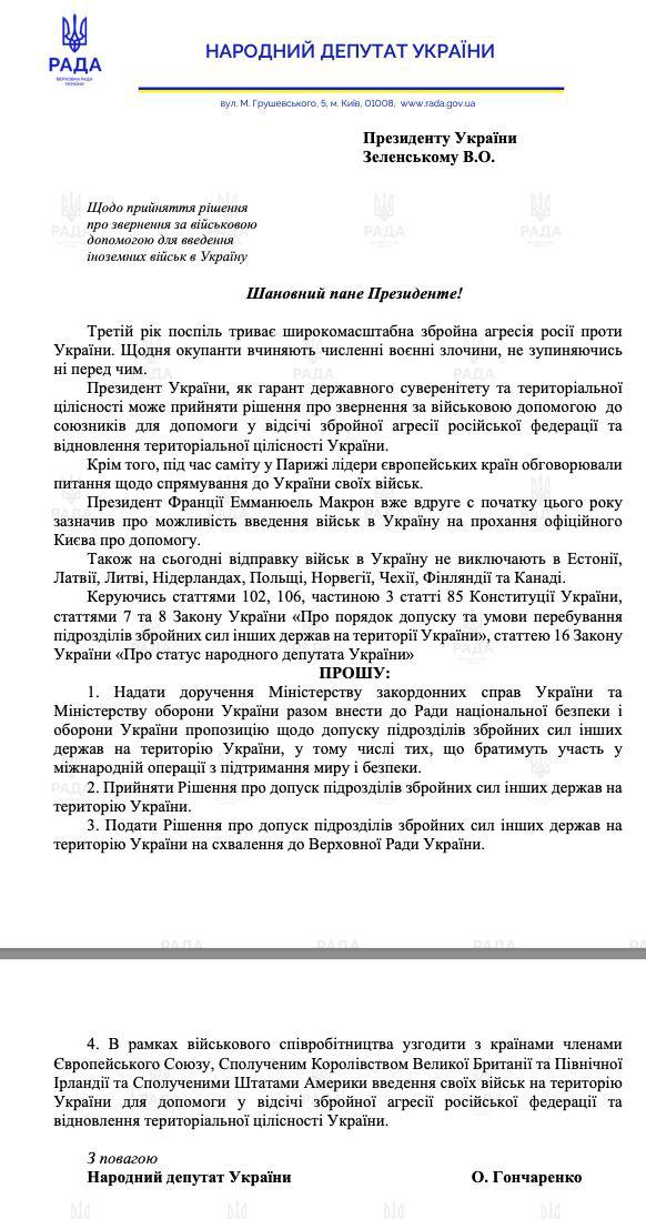 Звернення нардепа Олексія Гончаренка до президент України Володимира Зеленського