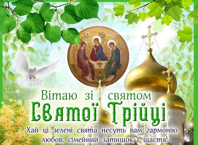 Привітання з Трійцею / листівка