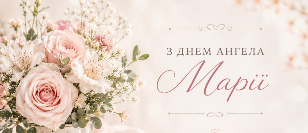 День ангела Марії